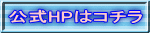 公式HPはコチラ 